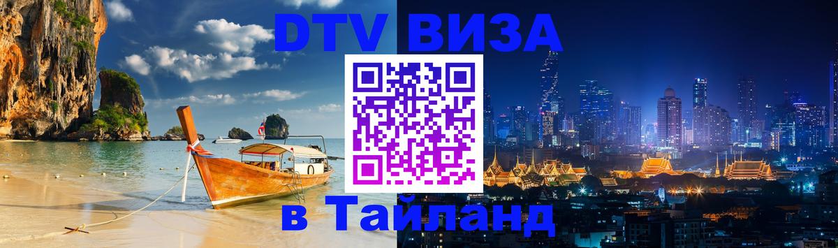 VISA в Тайланд для удалёнщиков Ростов-на-Дону 