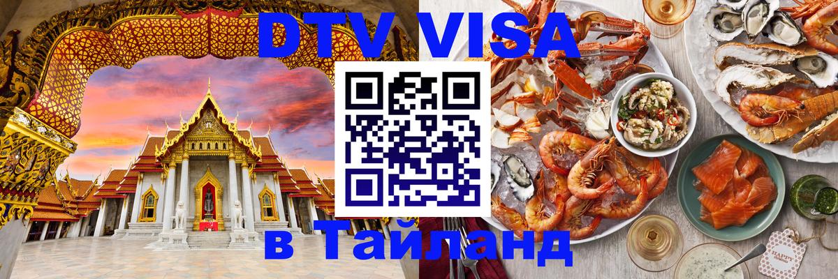 VISA в Тайланд для удалёнщиков Ростов-на-Дону 